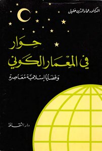 حوار في المعمار الكوني