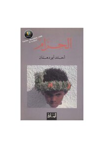 The Belt Is A Novel By Ahmed Abu Dahman