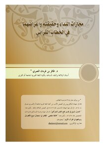 4935 كتاب مجازات النداء وحقيقته وأغراضهما في الخطاب القرآني