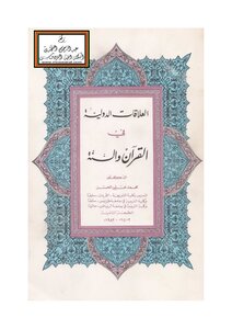 العلاقات الدولية في القرآن والسنة
