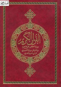 The Noble Qur’an According To The Narration Of Hafs On The Authority Of Asim And In The Margin The Narration Of Al-duri On The Authority Of Abu Amr Al-basri Colorful