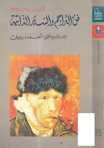 فن التراجم والسير الذاتية