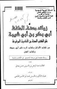 Explanations Of The Compiler Of Al-hafiz Abi Bakr Bin Abi Shaybah On The Six Books Of The Transmitted Hadiths