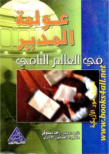 Globalization Of The Director In The Developing World - Raafat Desouky