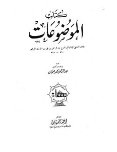1553 Subjects Of Ibn Al-jawzi I Salafi Library