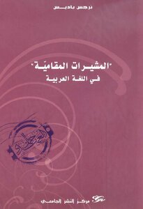 نرجس باديس المشيرات المقامية في اللغة العربية