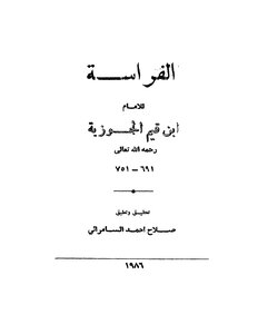 الفراسة لأبن القيم