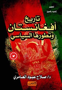 تاريخ افغانستان وتطورها السياسي