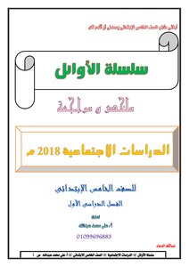 ملخص ومراجعة دراسات 5 ابتدائي