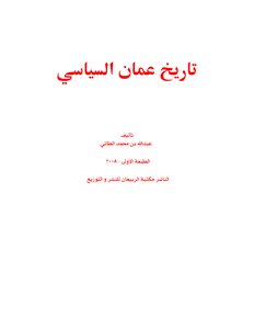 تاريخ عمان السياسي