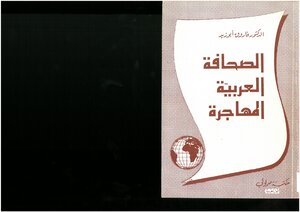 الصحافة العربية المهاجرة فاروق أبو زيد