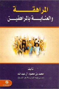 المراهقة والعناية بالمراهقين %^