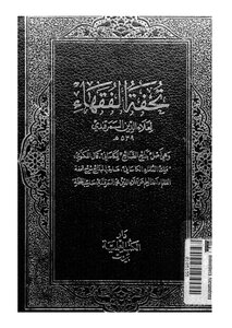 Tuhfat Al-fuqaha - Part 03