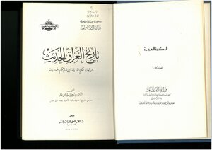 The Modern History Of Iraq From The End Of The Rule Of David Pasha To The End Of The Rule Of Midhat Pasha - Abdul Aziz Suleiman Nawar