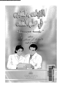 القياس و التقويم في علم النفس