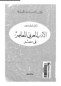الأدب العربي المعاصر في مصر لشوقي ضيف 1