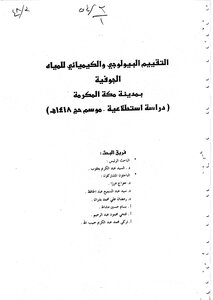 التقييم البيولوجي والكيميائي للمياه الجوفية بمدينة مكة المكرمة (دراسة استطلاعية موسم حج 1418هـ) بحث