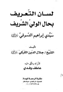 The Tongue Of Introducing The State Of The Honorable Guardian - Sidi Ibrahim El-desouky - Jalal El-din El-karaky