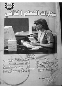 مهارات التعليم الذاتي