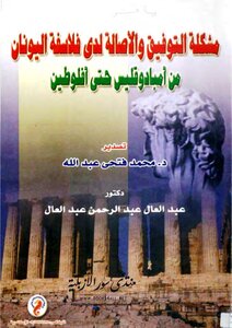 The Problem Of Conciliation And Authenticity Among Greek Philosophers - From Empedocles To Plotinus - Abdel-al Abdel-rahman Abdel-al