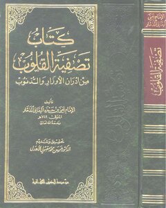 تصفية القلوب من أدران الأوزار والذنوب