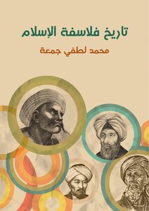 تاريخ فلاسفة الإسلام