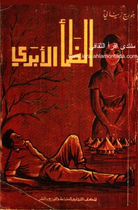 الظمأ الأبدي