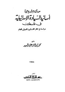 Extent Of The Legitimacy Of The Basis Of Israeli Sovereignty In Palestine