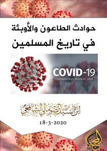 حوادث الطاعون والأوبئة