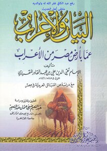 The Statement And The Expression Of What Is In The Land Of Egypt From The Bedouins To Al-maqrizi