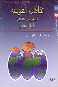 Frederick Jameson Cultures Of Globalization