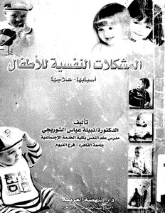 المشكلات النفسية للأطفال أسبابها وعلاجها لنبيلة عبدالعباس الشوريجي