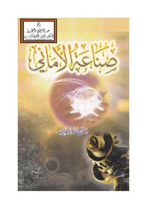 صناعة الأماني
