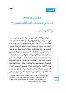 هجرات بني حنيفة إلى خارج اليمامة في القرن الثالث الهجري