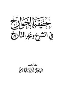 2651 The Truth Of The Kharijites In Sharia And Throughout History