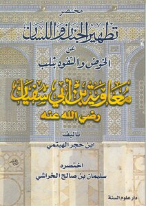 سليمان الخراشي مختصر تطهير الجنان واللسان كتاب 1882