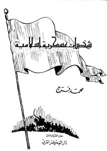 شخصيات عسكرية اسلامية
