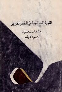 The Algerian Revolution In Iraqi Poetry