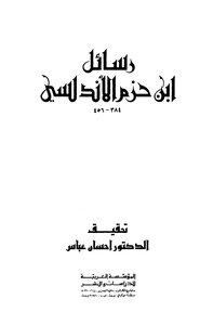 رسائل ابن حزم الأندلسي تحقيق الدكتور احسان عباس كتاب 1809