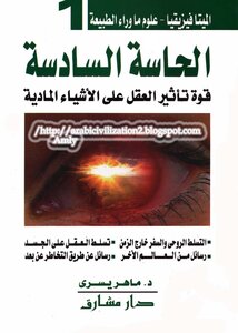 الحاسة السادسة