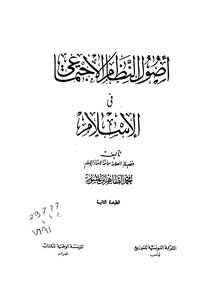 أصول النظام الإجتماعي في الإسلام