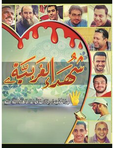 نموزج كتيب الشهداء