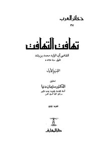 تهافت التهافت - ج 1