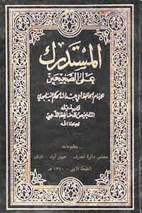 1420 المستدرك على الصحيحين الطبعة الهندية