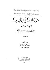 مناهج الادلة في عقائد الملة