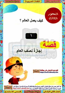 Arabic Language 2 Elementary Term 2 Listening Stories