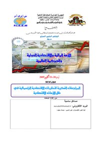 2529 المراجعات الفكرية للنظريات الاقتصادية الرأسمالية في ظل الأزمات الاقتصادية مساهل ساسية 3657