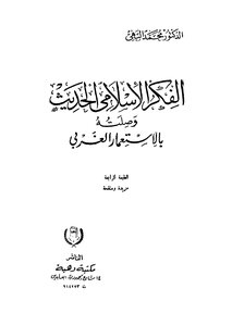 الفكر الاسلامى الحديث