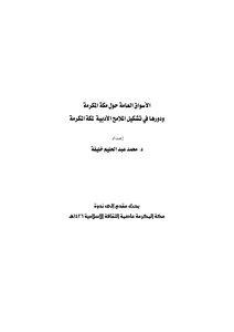 الاسواق العامة حول مكة المكرمة ودورها في تشكيل الملامح الادبية لمكة المكرمة ندوات