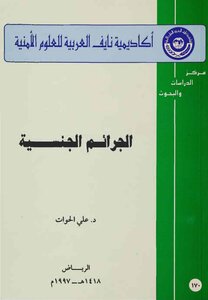 الجرائم الجنسية